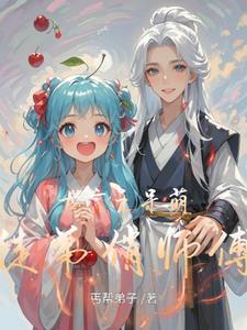 古言之呆萌徒弟俏师傅许灵儿小说阅读