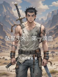 坠星于火,第一滴血阅读小说阅读