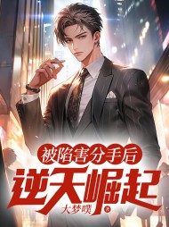 被陷害分手后,逆天崛起最新小说阅读