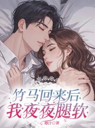 竹马回来后我夜夜腿软完整版小说阅读