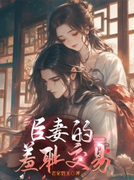 臣妻的羞耻交易陶英结局小说阅读