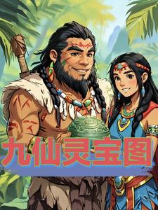 九仙灵宝图小说阅读