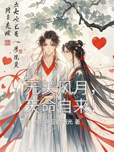 无关风月，天命自来小说阅读