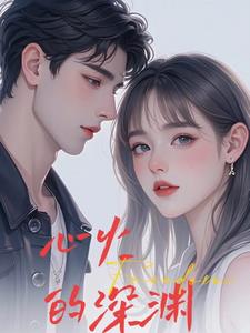 心火的深渊最新阅读小说阅读