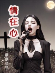 情在心小说阅读