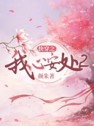 快穿之我心安处2阅读小说阅读