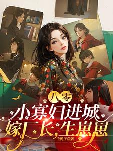 八零：小寡妇进城嫁厂长，生崽崽小说阅读