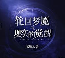 轮回梦魇与现实的觉醒小说阅读