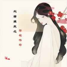 大唐重生之挚爱传奇林悦小说阅读