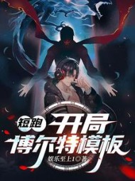 短跑:开局博尔特模板苏默小说阅读