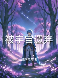 被宇宙遗弃蓝小布阅读小说阅读