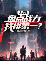 LOL:盘点战力,我排第一阅读小说阅读