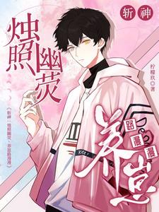 斩神:烛照幽荧,养崽路漫漫宁昱泽小说阅读