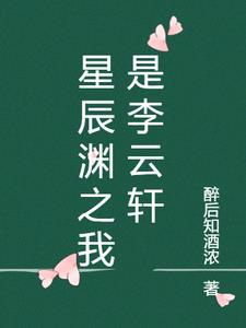 星辰渊之我是李云轩阅读小说阅读