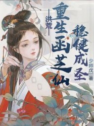 洪荒:重生菡芝仙,稳健成圣阅读小说阅读
