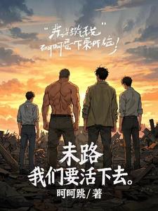 末路：我们要活下去小说阅读