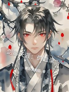 剑影天涯：仇血录阅读小说阅读