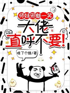 师妹邪魅一笑，大佬直呼不要小说阅读