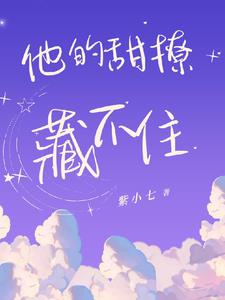 他的甜撩藏不住小说阅读