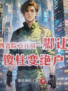 四合院之开局一脚让傻柱变绝户小说阅读