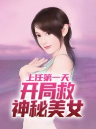 上任第一天，开局救神秘美女小说阅读