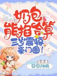 奶包能掐会算,三岁震惊豪门圈阅读小说阅读