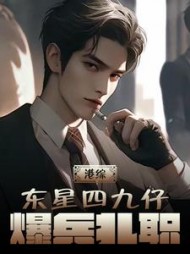 港综:东星四九仔,爆兵扎职无弹窗小说阅读
