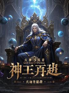 神王再起傅冬阳阅读小说阅读