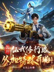 轰开仙武修行路,从加特林开始精彩小说阅读