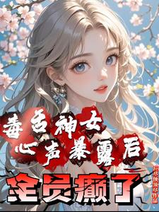 毒舌神女心声暴露后全员癫了阅读小说阅读