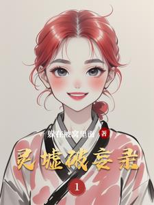 灵墟破妄录林羽精彩小说阅读