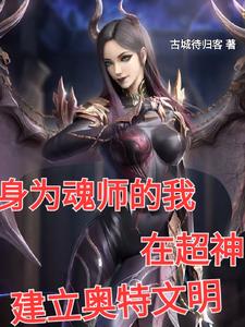身为魂师的我在超神建立奥特文明小说阅读