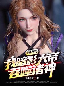 超神:我暗影大帝!吞噬诸神阅读小说阅读