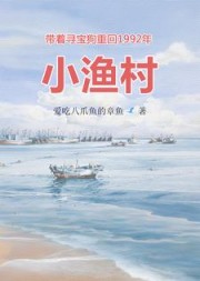 带着寻宝狗重回1992年小渔村无弹窗小说阅读