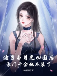 还渣?真千金回家联姻了!阅读小说阅读