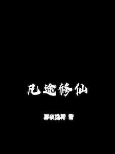 凡途修仙by暮夜挽荷小说阅读
