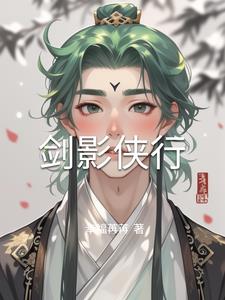 剑影侠行(幸福苒苒)小说阅读