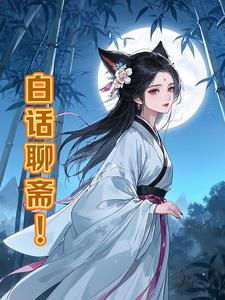 白话聊斋(墨剑飘香)阅读