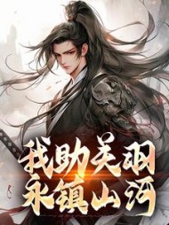 我助关羽永镇山河(关羽关兴)小说阅读