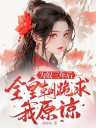 为奴三年后，全皇朝跪求我原谅阅读小说阅读