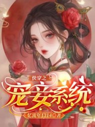 快穿之宠妾系统小说阅读