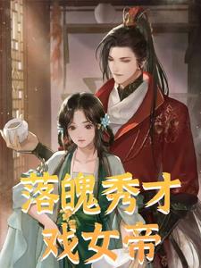 落魄秀才戏女帝阅读小说阅读