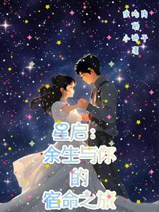 星启：余生与你的宿命之旅小说阅读
