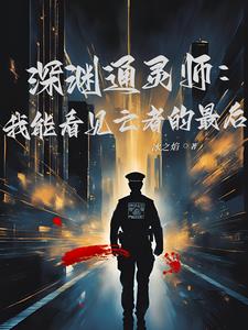 深渊通灵师：我能看见亡者的最后小说阅读