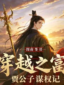 穿越之富贾公子谋权记阅读