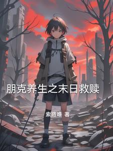 朋克养生之末日救赎小说阅读