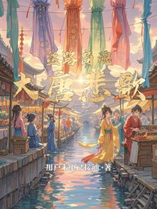 丝路商魂大唐悲歌李商隐小说阅读