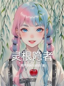 灵根隐者楚云小说阅读