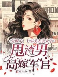 觉醒了!七零美人读大学,甩渣男,高嫁军官