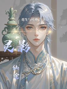 灵影仙途苏羽(花生与核桃)精彩小说阅读